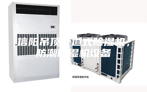 信阳吊顶管道式除湿机，防潮除湿机设备