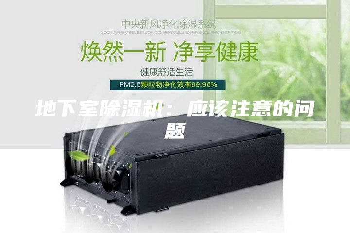 地下室除湿机：应该注意的问题