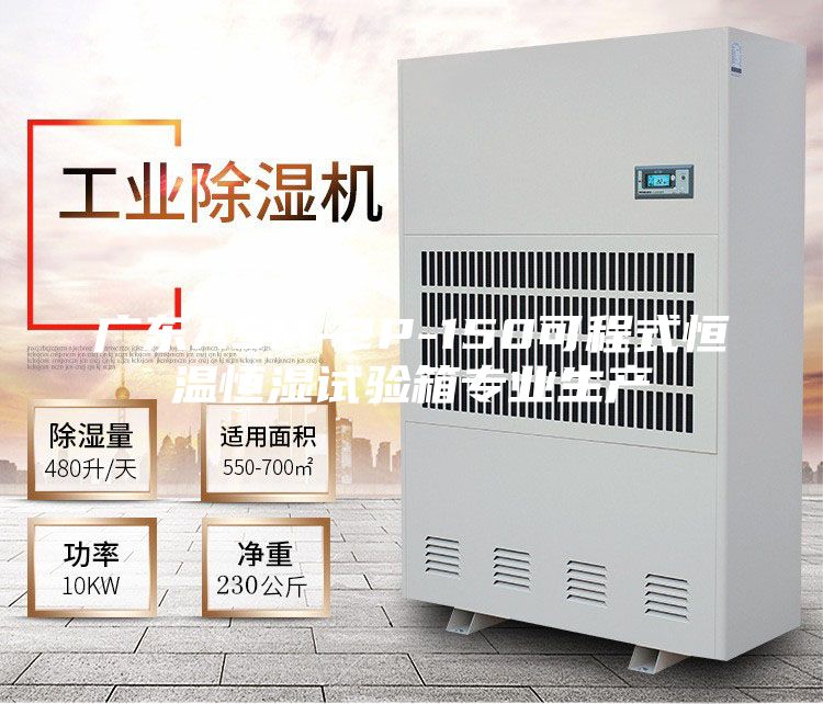 广东ASM-2P-150可程式恒温恒湿试验箱专业生产