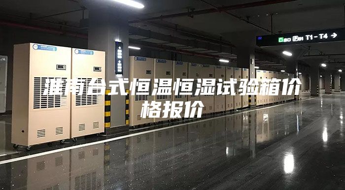 淮南台式恒温恒湿试验箱价格报价