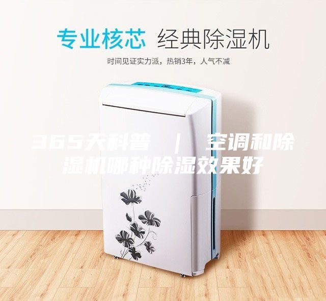 365天科普 ｜ 空调和除湿机哪种除湿效果好