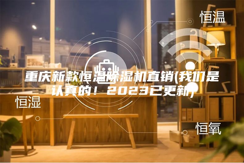 重庆新款恒温除湿机直销(我们是认真的！2023已更新)