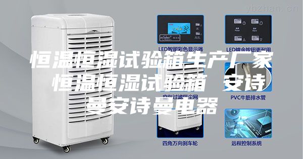 恒温恒湿试验箱生产厂家 恒温恒湿试验箱 安诗曼安诗曼电器