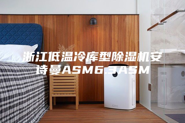 浙江低温冷库型除湿机安诗曼ASM6.3ASM
