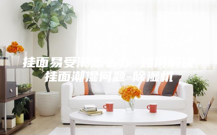 挂面易受潮怎么办 如何解决挂面潮湿问题-除湿机