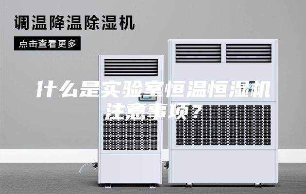 什么是实验室恒温恒湿机注意事项？