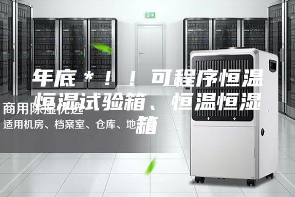 年底＊！！可程序恒温恒湿试验箱、恒温恒湿箱
