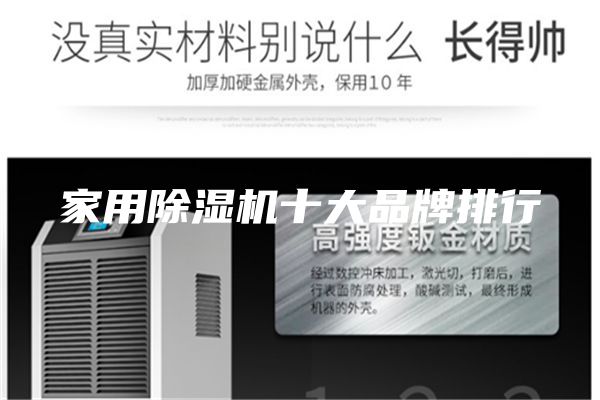 家用除湿机十大品牌排行