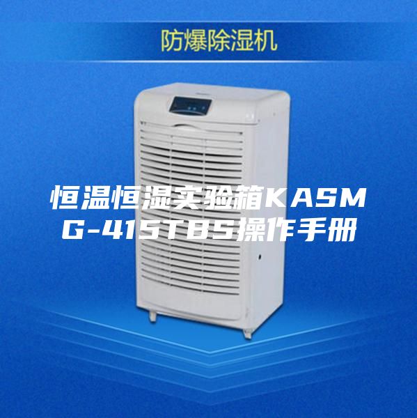 恒温恒湿实验箱KASMG-415TBS操作手册