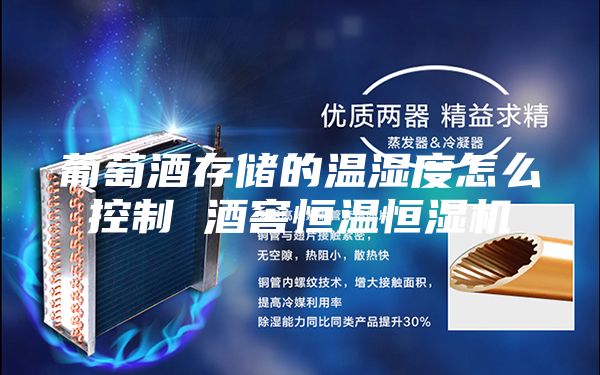 葡萄酒存储的温湿度怎么控制 酒窖恒温恒湿机
