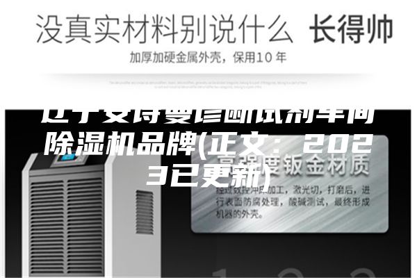 辽宁安诗曼诊断试剂车间除湿机品牌(正文：2023已更新)