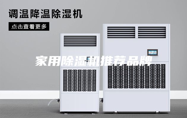 家用除湿机推荐品牌
