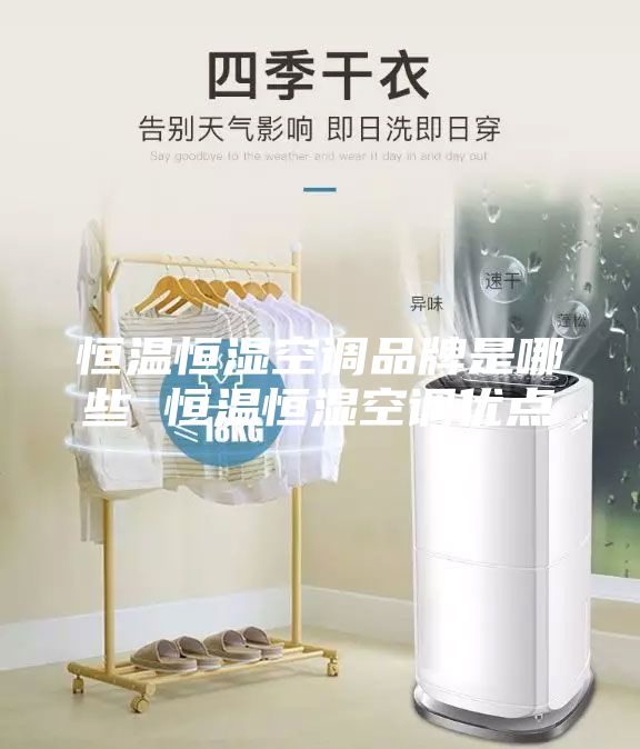 恒温恒湿空调品牌是哪些 恒温恒湿空调优点