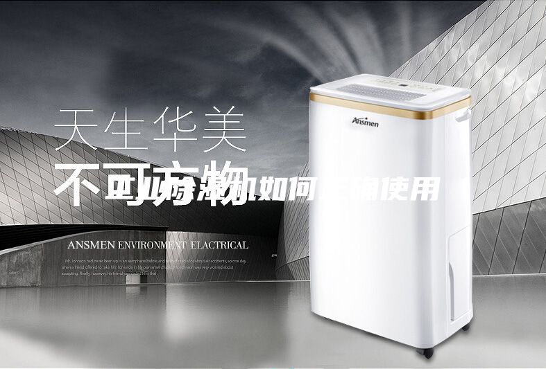 工业除湿机如何正确使用