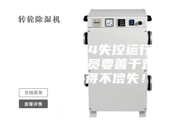 转轮除湿机4失控运行现象！装备人员要善于观察，否则得不偿失！