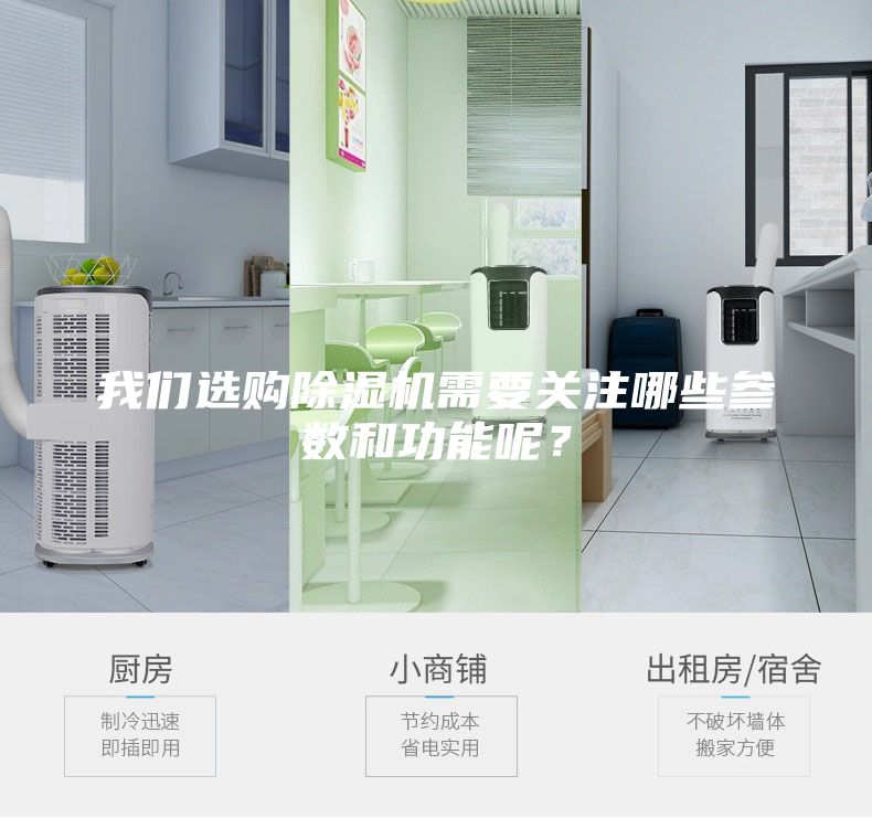 我们选购除湿机需要关注哪些参数和功能呢？