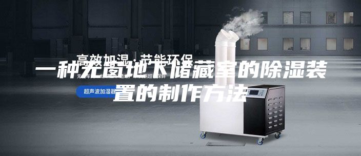一种无窗地下储藏室的除湿装置的制作方法