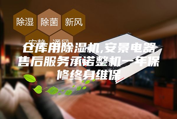 仓库用除湿机,安景电器售后服务承诺整机一年保修终身维保