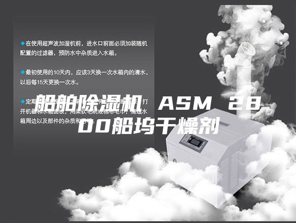 船舶除湿机 ASM 2800船坞干燥剂
