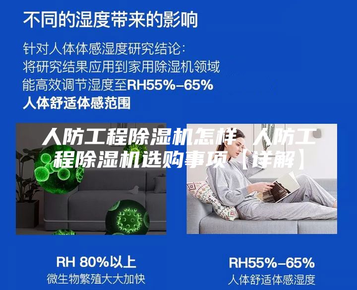 人防工程除湿机怎样 人防工程除湿机选购事项【详解】