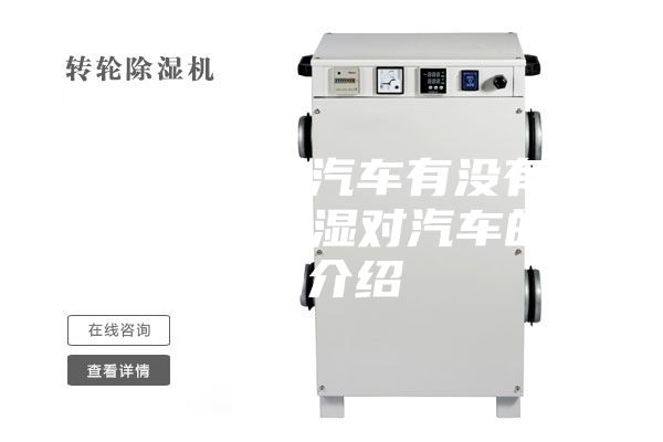 车库潮湿对汽车有没有影响？车库潮湿对汽车的影响介绍