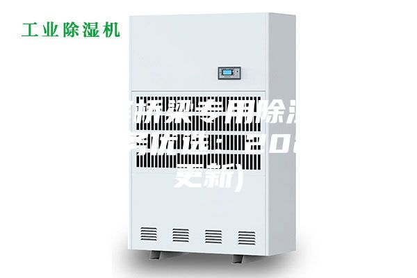 哈尔滨桥梁专用除湿机作用(服务优选：2023已更新)