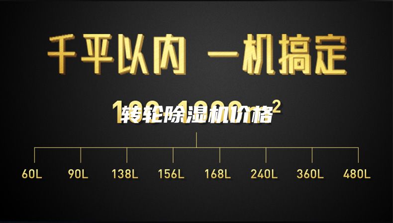 转轮除湿机价格