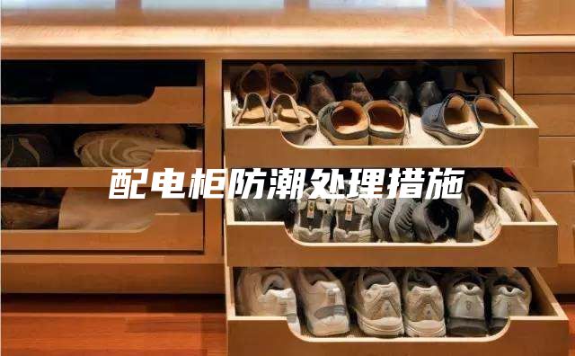 配电柜防潮处理措施