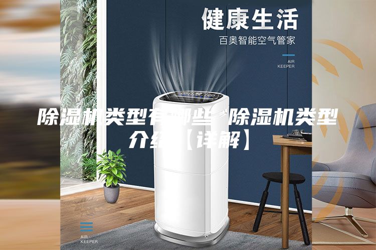 除湿机类型有哪些 除湿机类型介绍【详解】