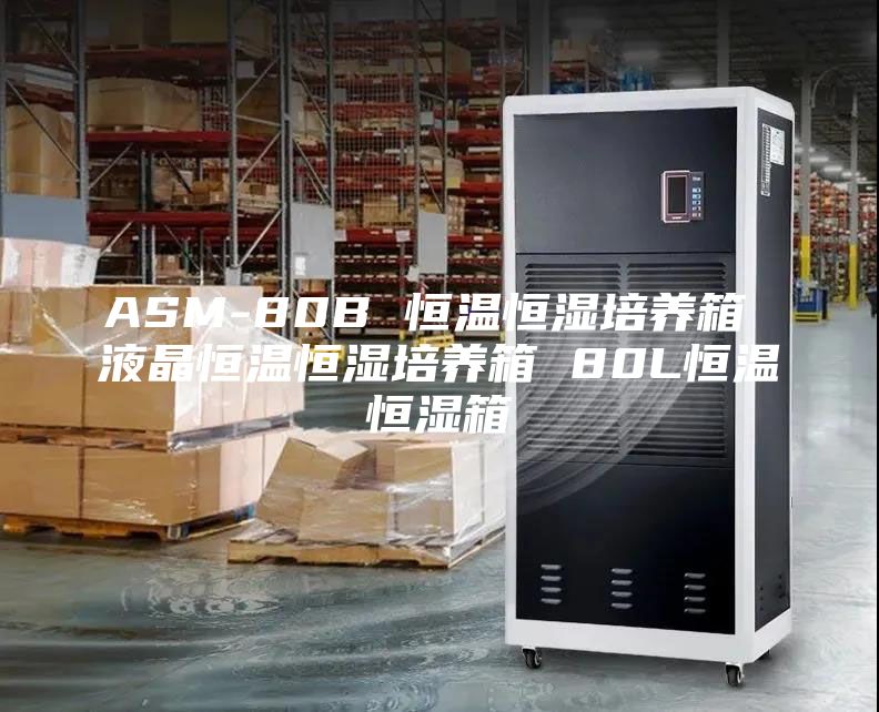 ASM-80B 恒温恒湿培养箱 液晶恒温恒湿培养箱 80L恒温恒湿箱