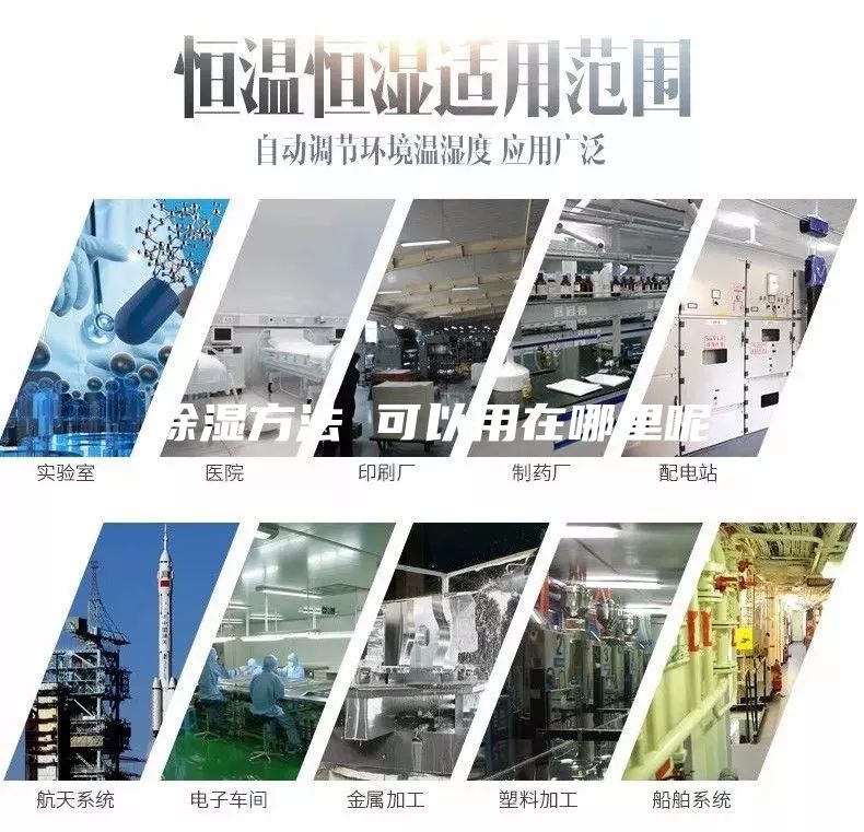 除湿方法 可以用在哪里呢