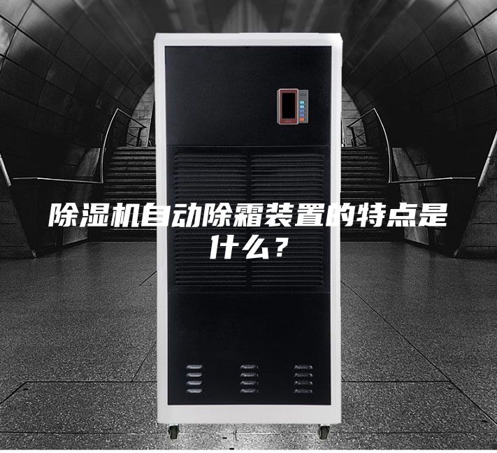 除湿机自动除霜装置的特点是什么？