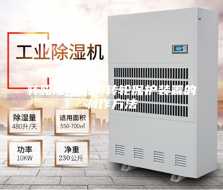 转轮除湿机的转轮保护装置的制作方法