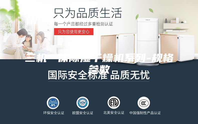 三机一体除湿干燥机系列-规格参数
