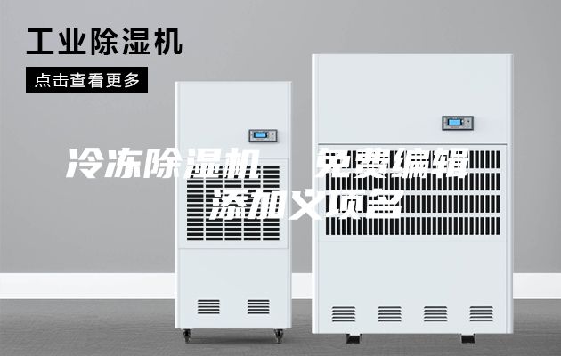 冷冻除湿机  免费编辑   添加义项名