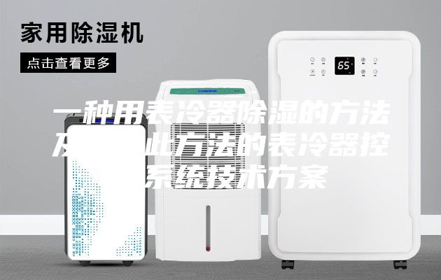 一种用表冷器除湿的方法及实现此方法的表冷器控制系统技术方案