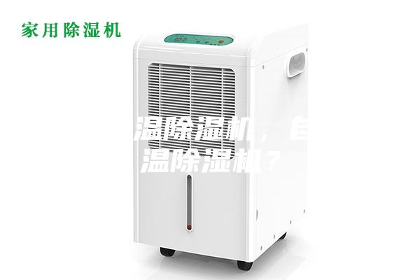 人防调温除湿机，自动调温除湿机？