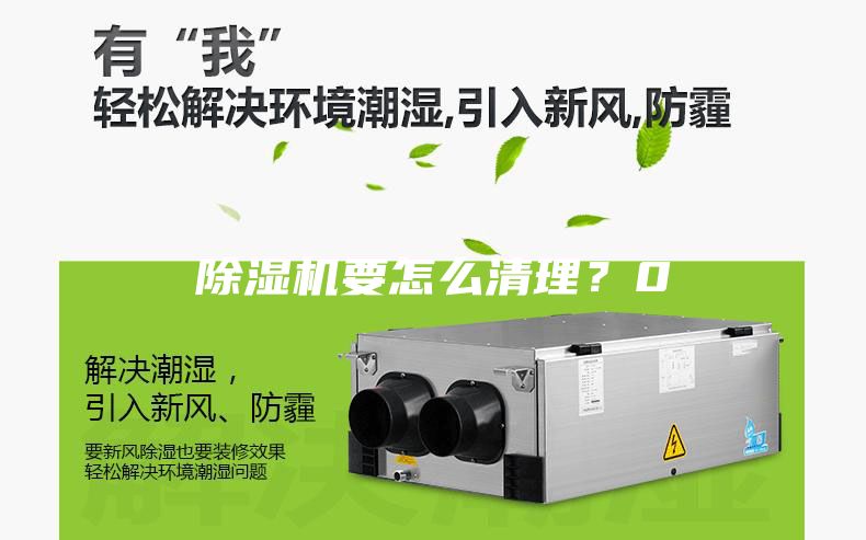 除湿机要怎么清理？0