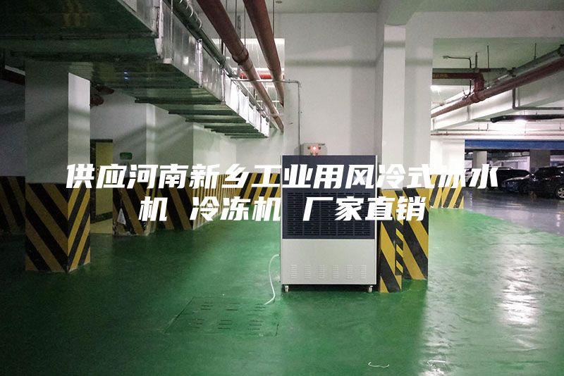 供应河南新乡工业用风冷式冰水机 冷冻机 厂家直销
