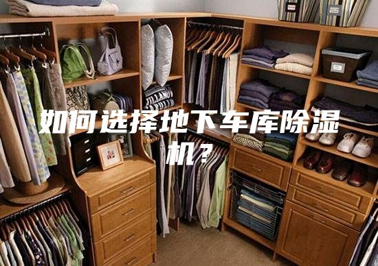 如何选择地下车库除湿机？