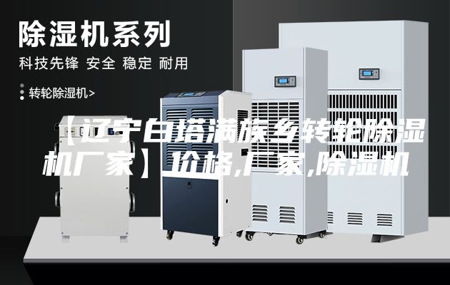 【辽宁白塔满族乡转轮除湿机厂家】价格,厂家,除湿机
