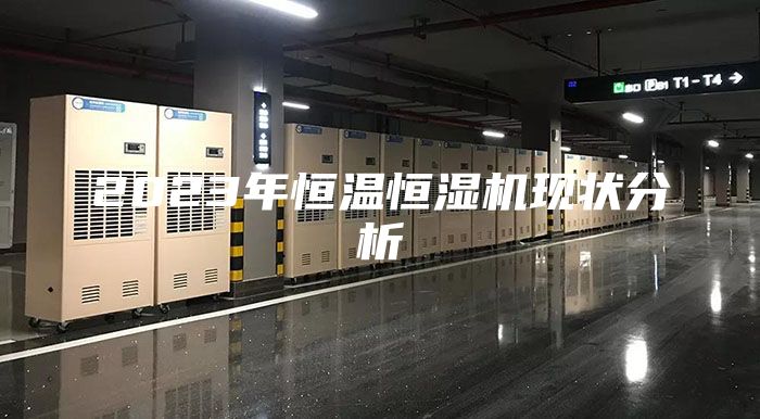 2023年恒温恒湿机现状分析