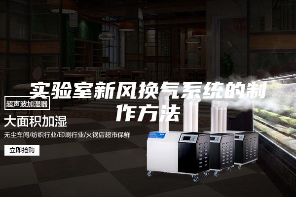 实验室新风换气系统的制作方法