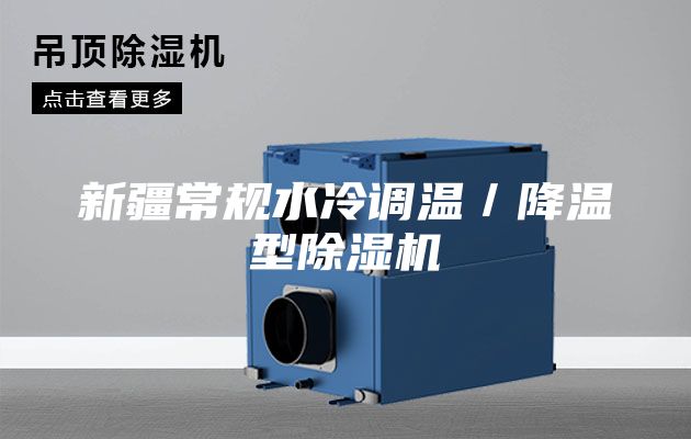 新疆常规水冷调温／降温型除湿机