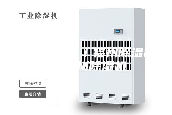 福州除湿机／福州除湿机／福州除湿机