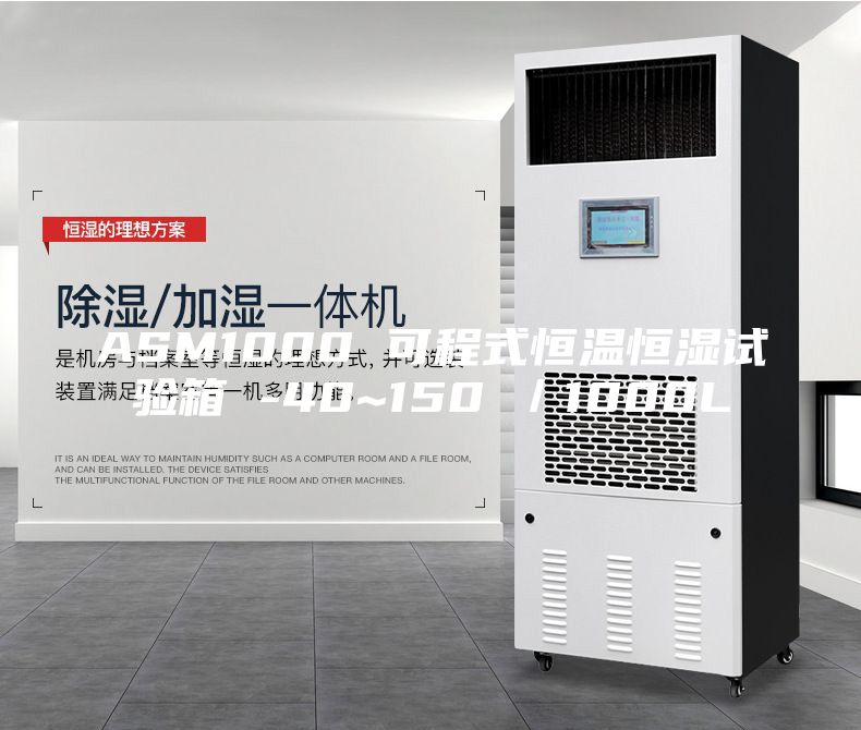 ASM1000 可程式恒温恒湿试验箱 -40~150℃／1000L