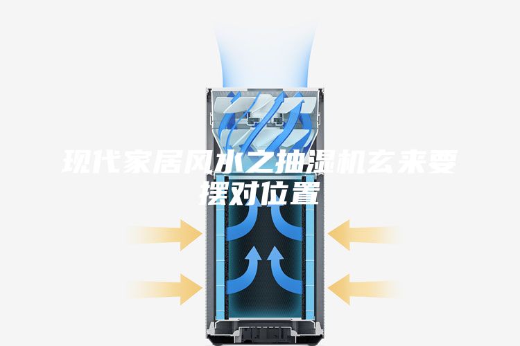 现代家居风水之抽湿机玄来要摆对位置