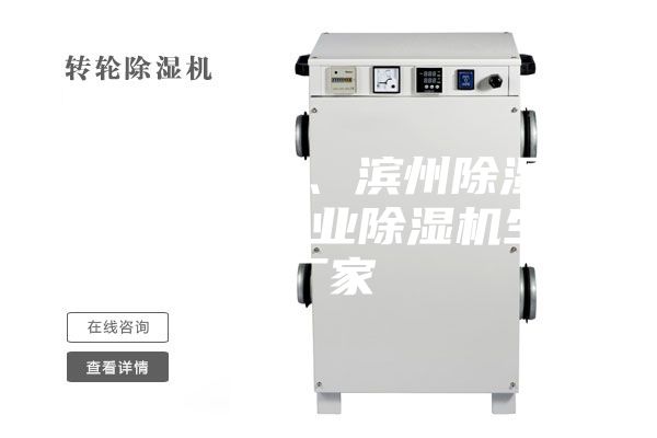 家用除湿器、滨州除湿器、安诗曼工业除湿机生产厂家