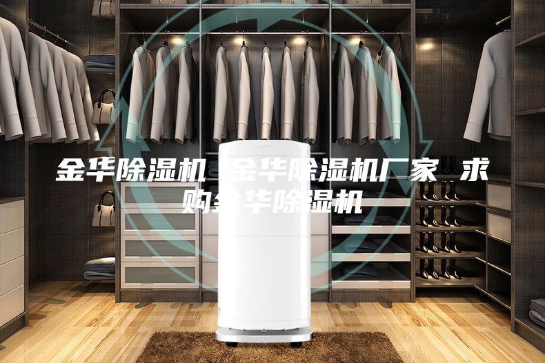 金华除湿机 金华除湿机厂家 求购金华除湿机