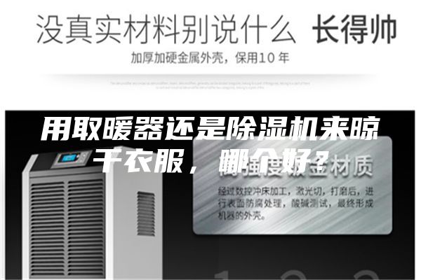 用取暖器还是除湿机来晾干衣服，哪个好？